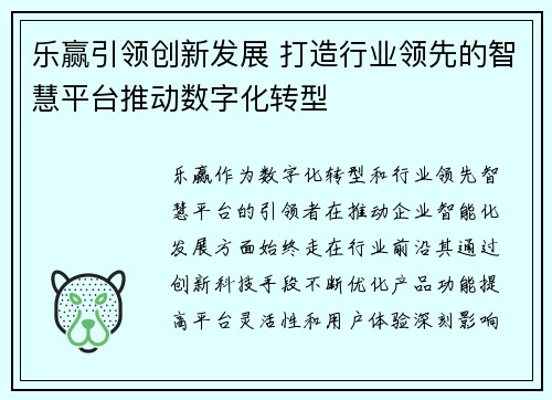 乐赢引领创新发展 打造行业领先的智慧平台推动数字化转型 乐赢引领创新发展 打造行业领先的智慧平台推动数字化转型