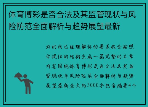 体育博彩是否合法及其监管现状与风险防范全面解析与趋势展望最新