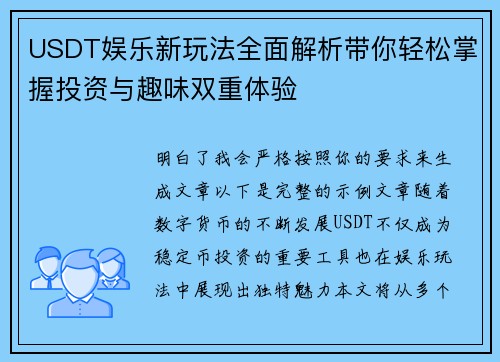 USDT娱乐新玩法全面解析带你轻松掌握投资与趣味双重体验 USDT娱乐新玩法全面解析带你轻松掌握投资与趣味双重体验