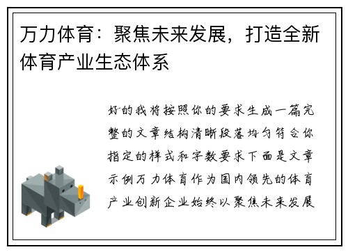 万力体育：聚焦未来发展，打造全新体育产业生态体系