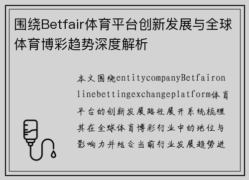 围绕Betfair体育平台创新发展与全球体育博彩趋势深度解析