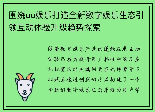 围绕uu娱乐打造全新数字娱乐生态引领互动体验升级趋势探索
