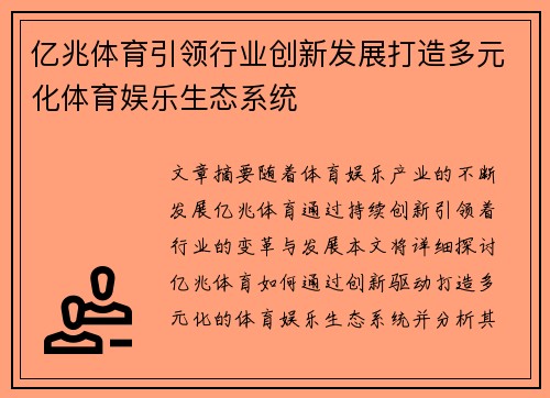 亿兆体育引领行业创新发展打造多元化体育娱乐生态系统 亿兆体育引领行业创新发展打造多元化体育娱乐生态系统