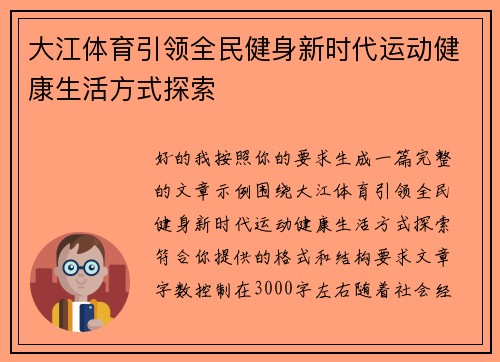 大江体育引领全民健身新时代运动健康生活方式探索 大江体育引领全民健身新时代运动健康生活方式探索