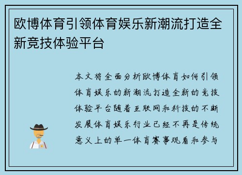 欧博体育引领体育娱乐新潮流打造全新竞技体验平台 欧博体育引领体育娱乐新潮流打造全新竞技体验平台