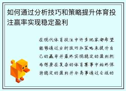 如何通过分析技巧和策略提升体育投注赢率实现稳定盈利 如何通过分析技巧和策略提升体育投注赢率实现稳定盈利