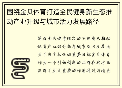 围绕金贝体育打造全民健身新生态推动产业升级与城市活力发展路径 围绕金贝体育打造全民健身新生态推动产业升级与城市活力发展路径