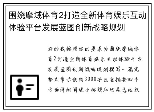 围绕摩域体育2打造全新体育娱乐互动体验平台发展蓝图创新战略规划 围绕摩域体育2打造全新体育娱乐互动体验平台发展蓝图创新战略规划