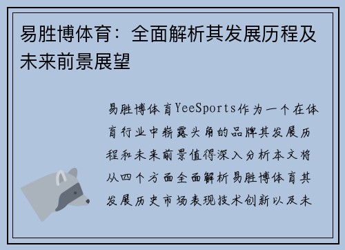 易胜博体育:全面解析其发展历程及未来前景展望 易胜博体育:全面解析其发展历程及未来前景展望