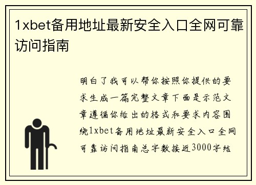 1xbet备用地址最新安全入口全网可靠访问指南 1xbet备用地址最新安全入口全网可靠访问指南