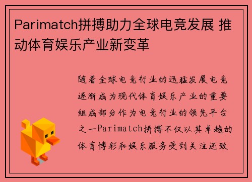 Parimatch拼搏助力全球电竞发展 推动体育娱乐产业新变革