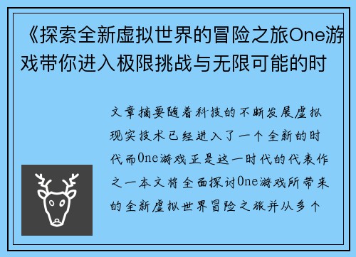《探索全新虚拟世界的冒险之旅One游戏带你进入极限挑战与无限可能的时代》 《探索全新虚拟世界的冒险之旅One游戏带你进入极限挑战与无限可能的时代》