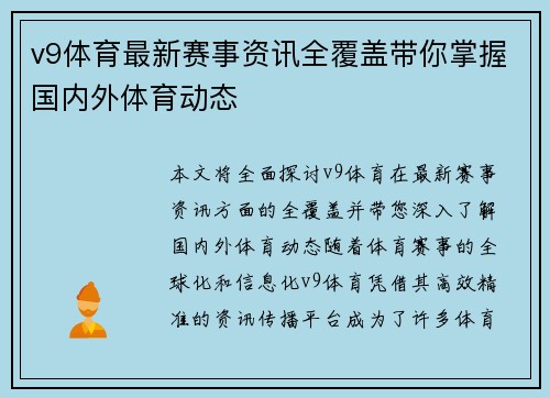 v9体育最新赛事资讯全覆盖带你掌握国内外体育动态 v9体育最新赛事资讯全覆盖带你掌握国内外体育动态