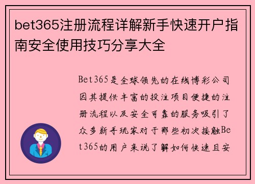 bet365注册流程详解新手快速开户指南安全使用技巧分享大全