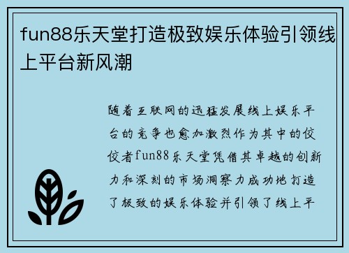 fun88乐天堂打造极致娱乐体验引领线上平台新风潮 fun88乐天堂打造极致娱乐体验引领线上平台新风潮