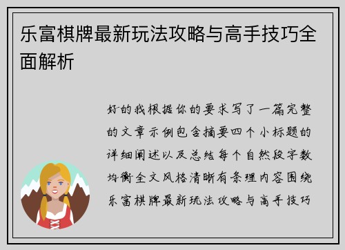 乐富棋牌最新玩法攻略与高手技巧全面解析