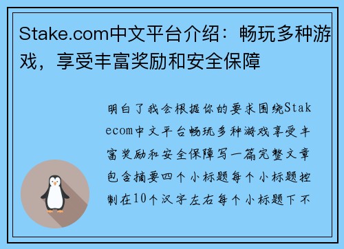 Stake.com中文平台介绍:畅玩多种游戏,享受丰富奖励和安全保障 Stake.com中文平台介绍:畅玩多种游戏,享受丰富奖励和安全保障