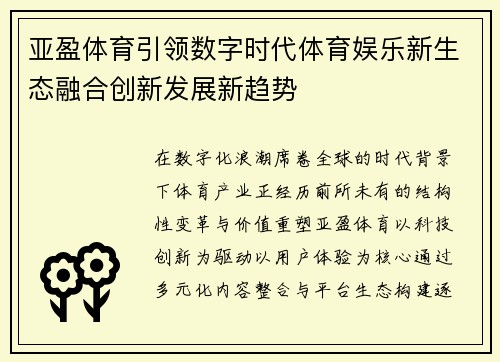 亚盈体育引领数字时代体育娱乐新生态融合创新发展新趋势