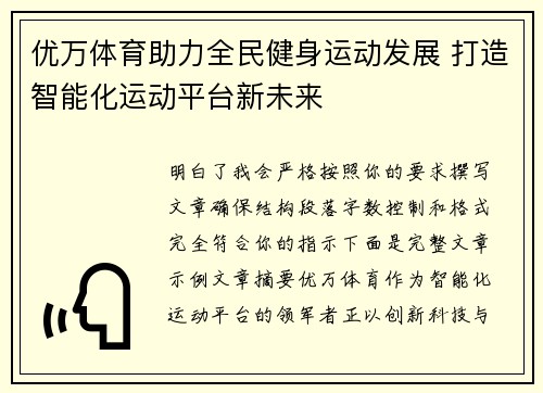优万体育助力全民健身运动发展 打造智能化运动平台新未来 优万体育助力全民健身运动发展 打造智能化运动平台新未来