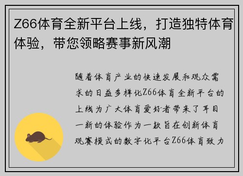 Z66体育全新平台上线,打造独特体育体验,带您领略赛事新风潮 Z66体育全新平台上线,打造独特体育体验,带您领略赛事新风潮