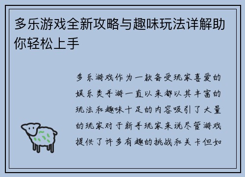 多乐游戏全新攻略与趣味玩法详解助你轻松上手 多乐游戏全新攻略与趣味玩法详解助你轻松上手