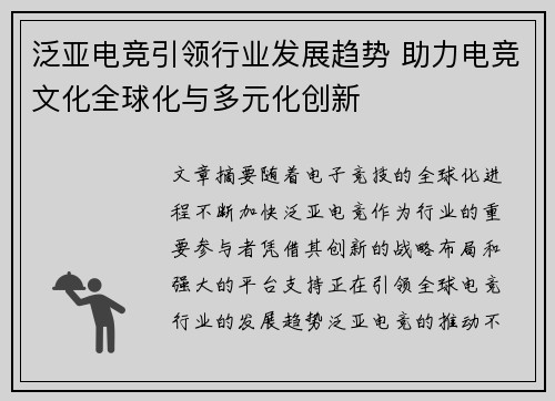 泛亚电竞引领行业发展趋势 助力电竞文化全球化与多元化创新