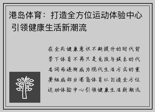 港岛体育：打造全方位运动体验中心 引领健康生活新潮流