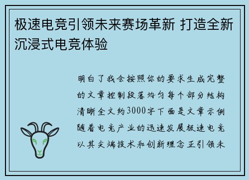 极速电竞引领未来赛场革新 打造全新沉浸式电竞体验 极速电竞引领未来赛场革新 打造全新沉浸式电竞体验
