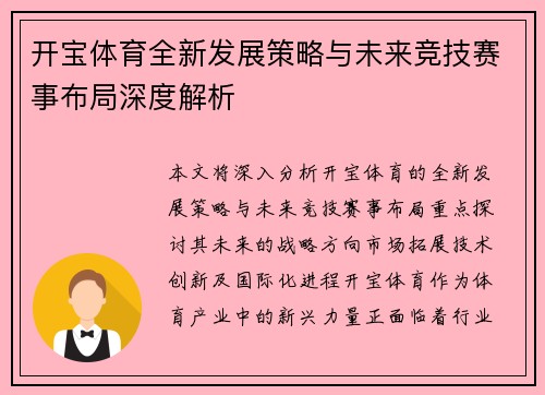 开宝体育全新发展策略与未来竞技赛事布局深度解析