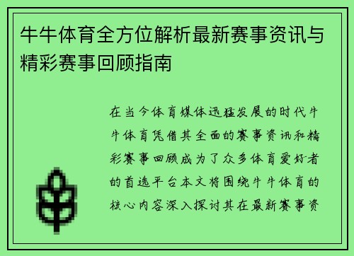 牛牛体育全方位解析最新赛事资讯与精彩赛事回顾指南