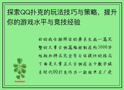 探索QQ扑克的玩法技巧与策略，提升你的游戏水平与竞技经验
