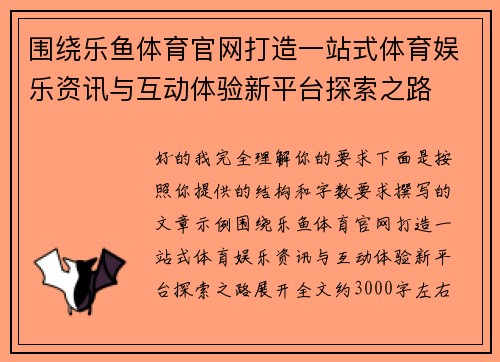 围绕乐鱼体育官网打造一站式体育娱乐资讯与互动体验新平台探索之路