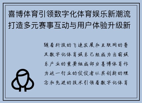 喜博体育引领数字化体育娱乐新潮流打造多元赛事互动与用户体验升级新生态 喜博体育引领数字化体育娱乐新潮流打造多元赛事互动与用户体验升级新生态