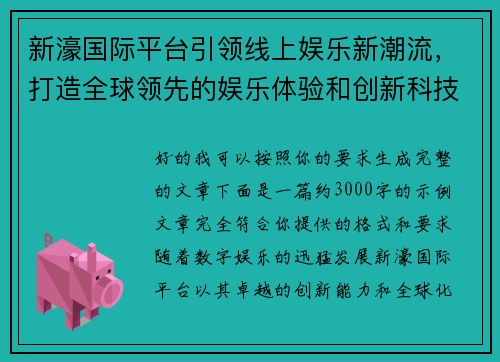 新濠国际平台引领线上娱乐新潮流,打造全球领先的娱乐体验和创新科技 新濠国际平台引领线上娱乐新潮流,打造全球领先的娱乐体验和创新科技