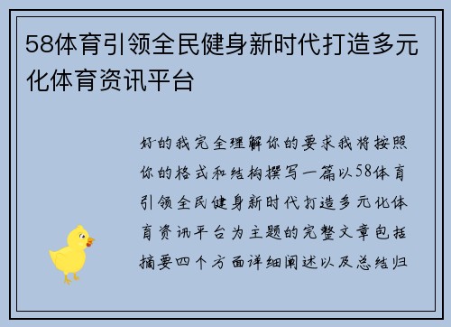 58体育引领全民健身新时代打造多元化体育资讯平台 58体育引领全民健身新时代打造多元化体育资讯平台