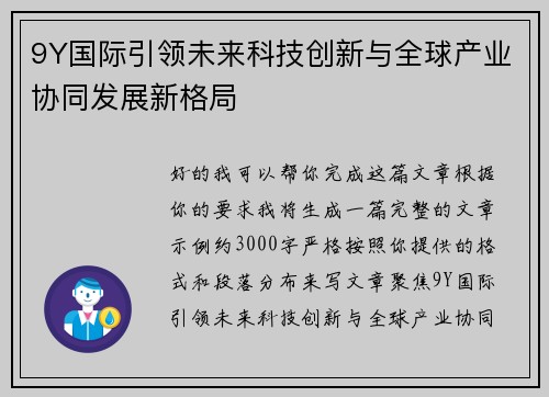 9Y国际引领未来科技创新与全球产业协同发展新格局