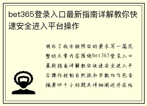 bet365登录入口最新指南详解教你快速安全进入平台操作 bet365登录入口最新指南详解教你快速安全进入平台操作