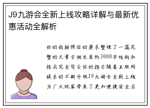 J9九游会全新上线攻略详解与最新优惠活动全解析