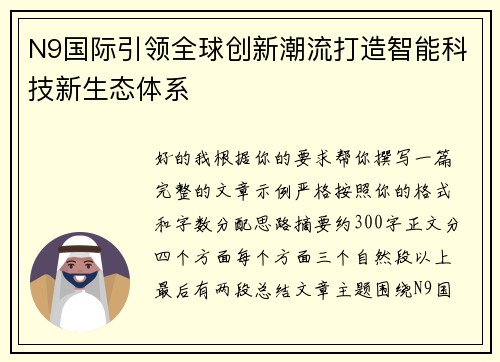N9国际引领全球创新潮流打造智能科技新生态体系