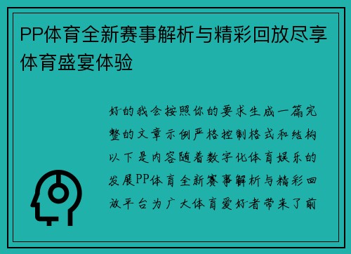 PP体育全新赛事解析与精彩回放尽享体育盛宴体验