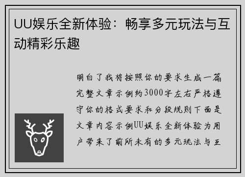 UU娱乐全新体验:畅享多元玩法与互动精彩乐趣 UU娱乐全新体验:畅享多元玩法与互动精彩乐趣