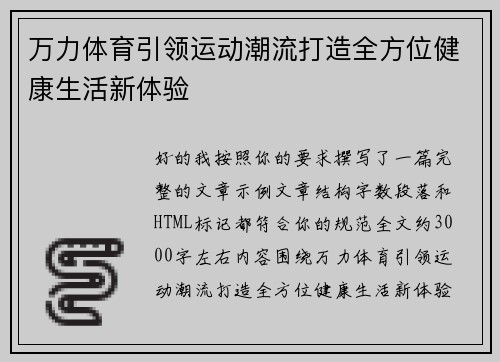 万力体育引领运动潮流打造全方位健康生活新体验
