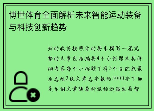 博世体育全面解析未来智能运动装备与科技创新趋势 博世体育全面解析未来智能运动装备与科技创新趋势