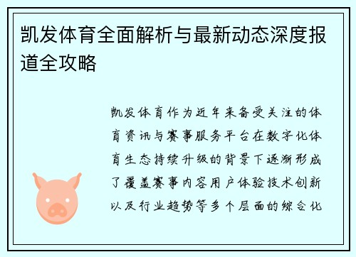 凯发体育全面解析与最新动态深度报道全攻略
