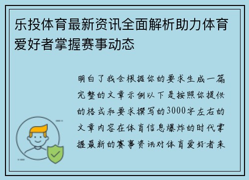乐投体育最新资讯全面解析助力体育爱好者掌握赛事动态 乐投体育最新资讯全面解析助力体育爱好者掌握赛事动态