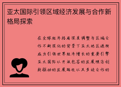 亚太国际引领区域经济发展与合作新格局探索 亚太国际引领区域经济发展与合作新格局探索
