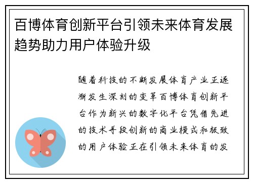 百博体育创新平台引领未来体育发展趋势助力用户体验升级