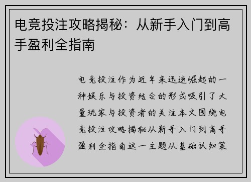电竞投注攻略揭秘：从新手入门到高手盈利全指南