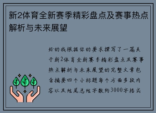 新2体育全新赛季精彩盘点及赛事热点解析与未来展望 新2体育全新赛季精彩盘点及赛事热点解析与未来展望