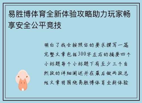 易胜博体育全新体验攻略助力玩家畅享安全公平竞技 易胜博体育全新体验攻略助力玩家畅享安全公平竞技